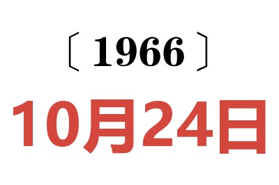 1966年10月24日老黄历查询