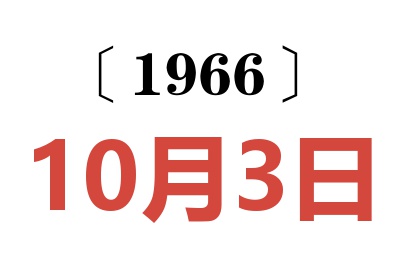1966年10月3日老黄历查询