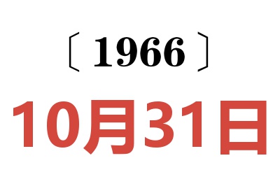 1966年10月31日老黄历查询