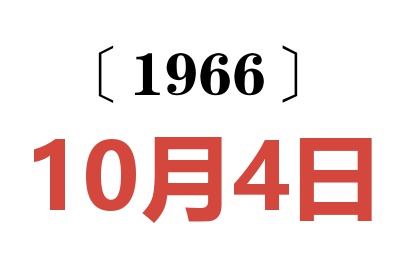 1966年10月4日老黄历查询