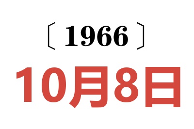1966年10月8日老黄历查询