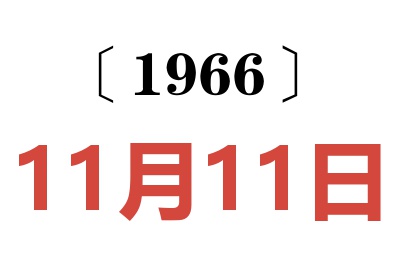 1966年11月11日老黄历查询