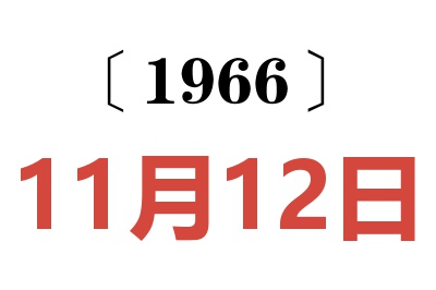 1966年11月12日老黄历查询