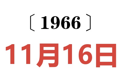 1966年11月16日老黄历查询