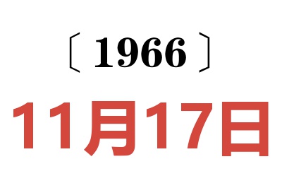 1966年11月17日老黄历查询