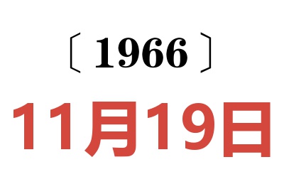 1966年11月19日老黄历查询