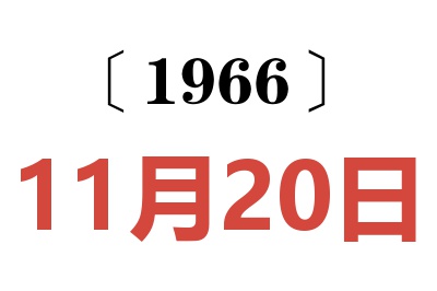 1966年11月20日老黄历查询