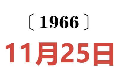 1966年11月25日老黄历查询