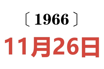 1966年11月26日老黄历查询