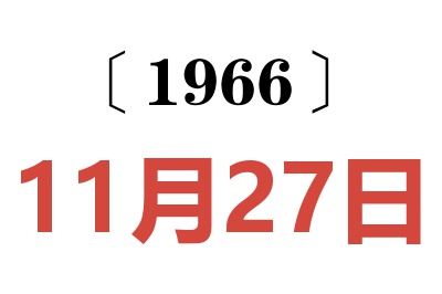 1966年11月27日老黄历查询