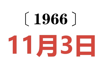 1966年11月3日老黄历查询