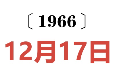 1966年12月17日老黄历查询