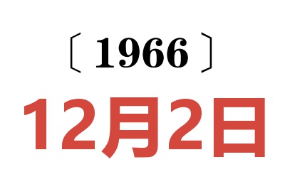 1966年12月2日老黄历查询