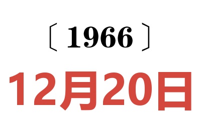 1966年12月20日老黄历查询