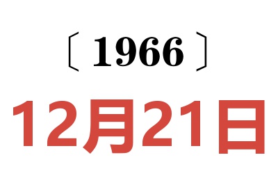 1966年12月21日老黄历查询