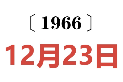 1966年12月23日老黄历查询