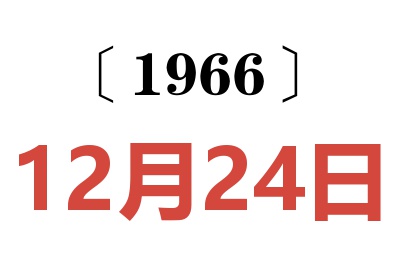 1966年12月24日老黄历查询
