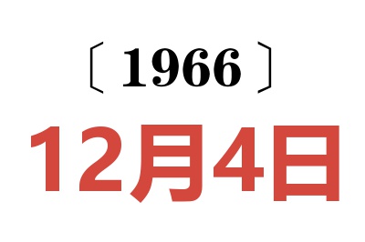 1966年12月4日老黄历查询
