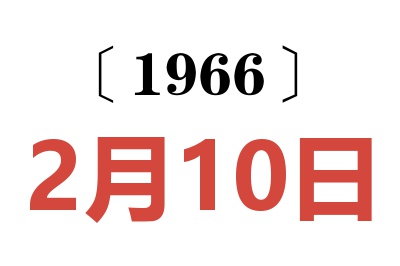 1966年2月10日老黄历查询