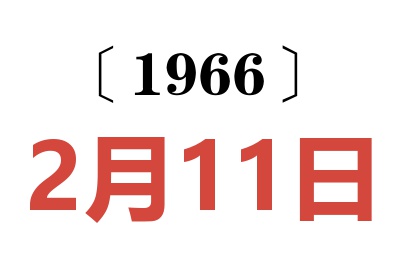 1966年2月11日老黄历查询