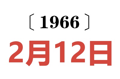 1966年2月12日老黄历查询