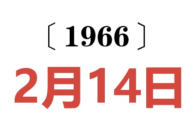 1966年2月14日老黄历查询