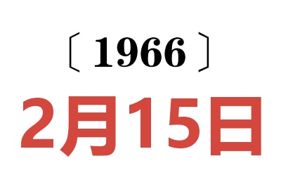 1966年2月15日老黄历查询
