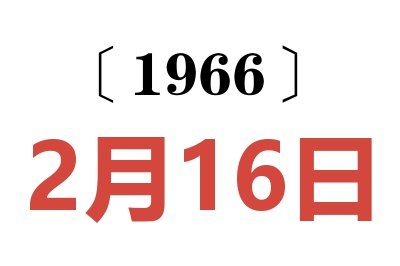 1966年2月16日老黄历查询