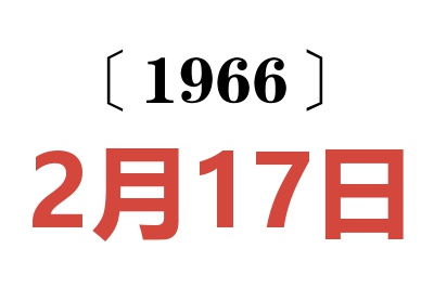 1966年2月17日老黄历查询
