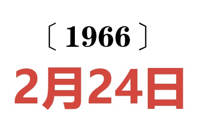 1966年2月24日老黄历查询