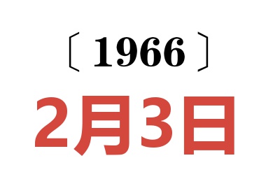 1966年2月3日老黄历查询