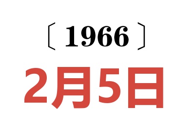 1966年2月5日老黄历查询