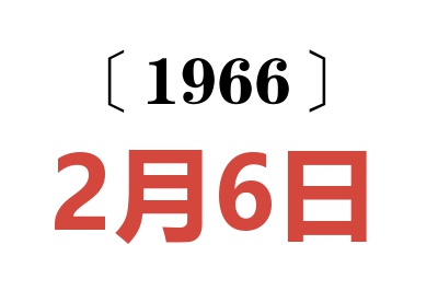 1966年2月6日老黄历查询