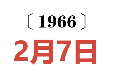 1966年2月7日老黄历查询