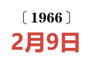 1966年2月9日老黄历查询