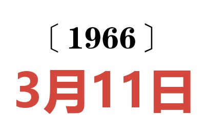 1966年3月11日老黄历查询