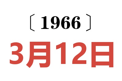 1966年3月12日老黄历查询