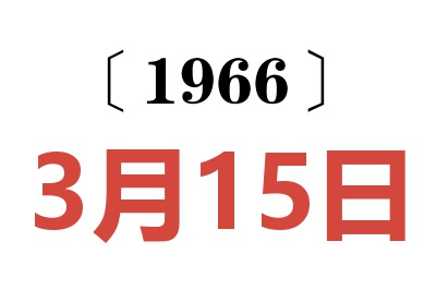 1966年3月15日老黄历查询