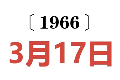 1966年3月17日老黄历查询
