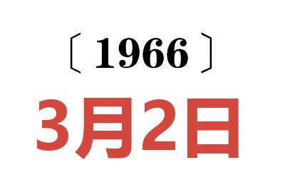 1966年3月2日老黄历查询