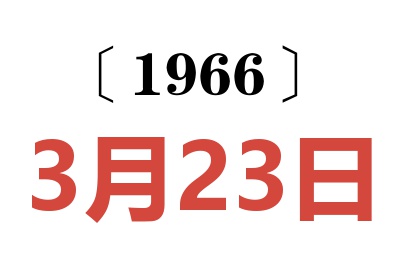 1966年3月23日老黄历查询
