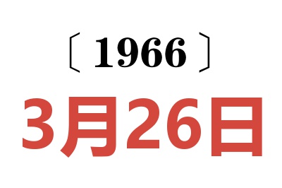 1966年3月26日老黄历查询