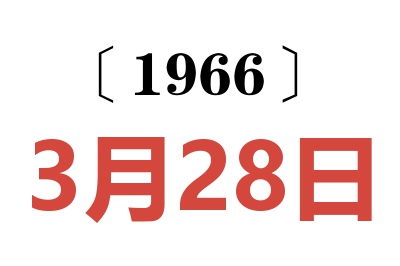 1966年3月28日老黄历查询