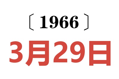 1966年3月29日老黄历查询
