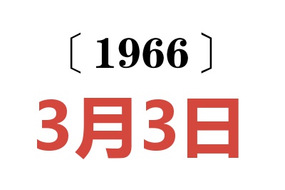1966年3月3日老黄历查询
