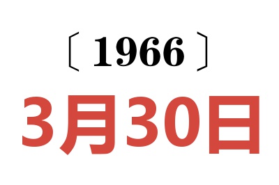 1966年3月30日老黄历查询