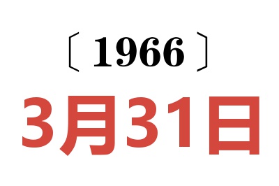 1966年3月31日老黄历查询