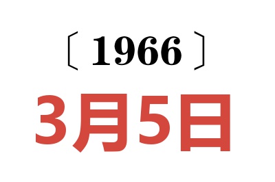 1966年3月5日老黄历查询