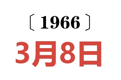 1966年3月8日老黄历查询