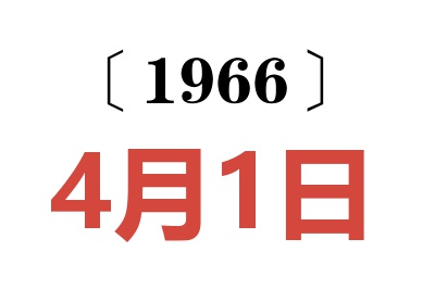 1966年4月1日老黄历查询